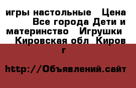 игры настольные › Цена ­ 120 - Все города Дети и материнство » Игрушки   . Кировская обл.,Киров г.